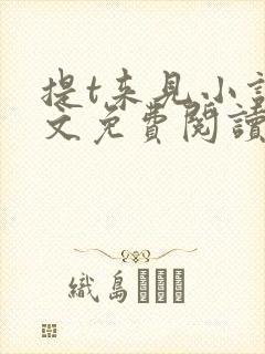 提t来见小说全文免费阅读笔趣阁