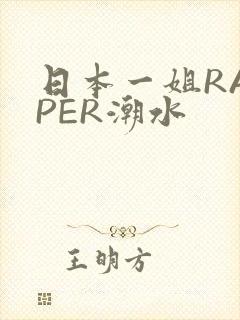 日本一姐RAPPER潮水