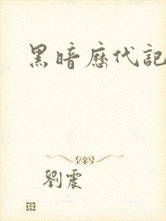 黑暗历代记