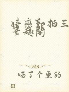 暗恋节拍三三娘笔趣阁