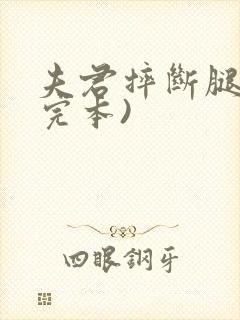 夫君摔断腿后(完本)封面