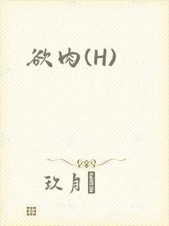 欲肉(H)