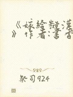 《嫁给糙汉以后》作者:书香