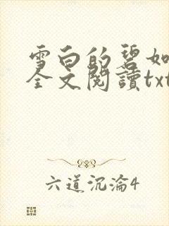 雪白的碧如老师全文阅读txt