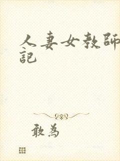 人妻女教师沉沦记