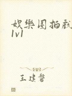 娱乐圈拍戏的c1v1