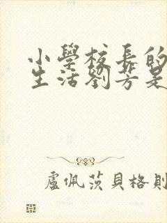 小学校长的幸福生活刘芳是谁