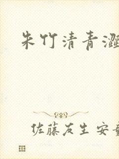 朱竹清青涩漫画