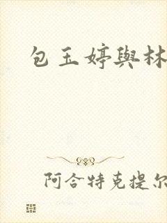 包玉婷与林紫薇封面