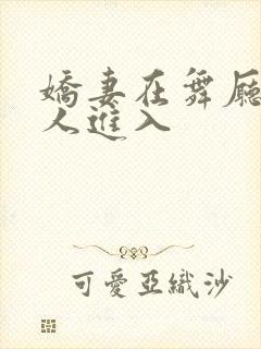 娇妻在舞厅被别人进入