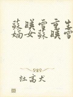 苏映雪重生侯府嫡女苏映雪苏雨柔