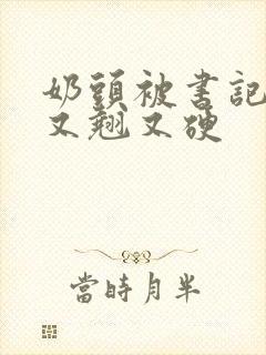 奶头被书记吃得又翘又硬