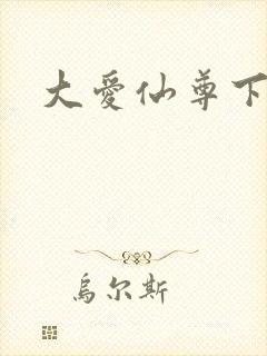 大爱仙尊下载封面