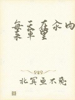 每天在汆肉中醒来军里封面