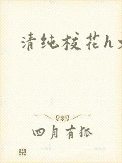 清纯校花h文