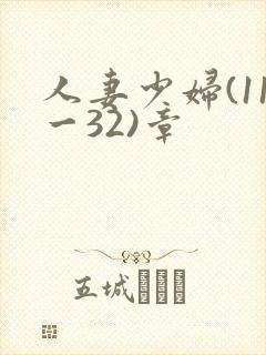 人妻少妇(11一32)章封面