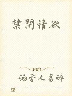 禁闭情欲