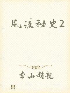 风流秘史2