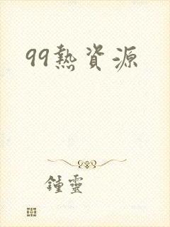 99热资源封面