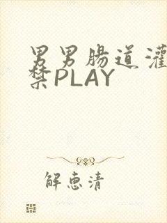 男男肠道灌水失禁PLAY封面