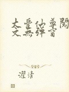 大爱仙尊阅读全文无弹窗