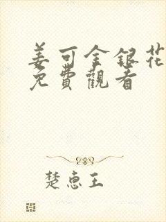 姜可金银花全文免费观看