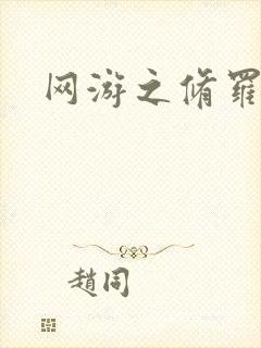 网游之修罗传说