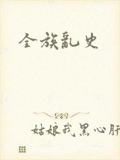 全族乱史