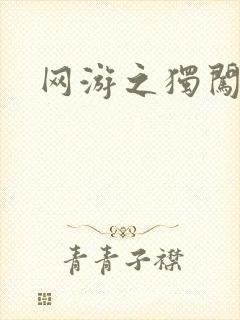 网游之独闯天涯