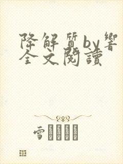 降解质by响耳全文阅读