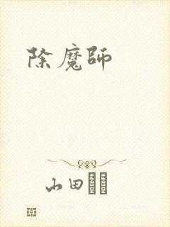 除魔师