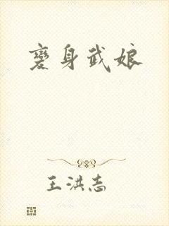 变身武娘