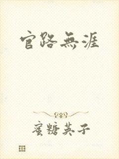 官路无涯