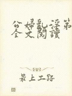 公妇乱淫第1章全文阅读封面