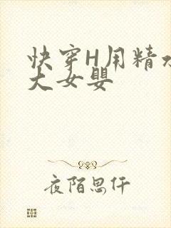 快穿H用精水喂大女婴