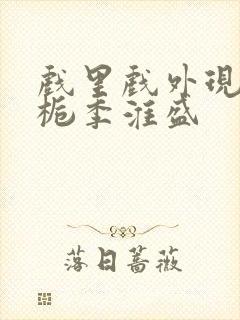 戏里戏外现场林栀季淮盛