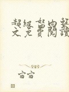 超级胬肉系统全文免费阅读