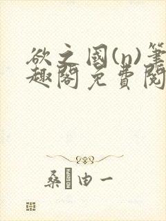 欲之国(n)笔趣阁免费阅读