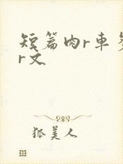 短篇肉r车多肉r文封面