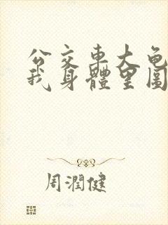 公交车大龟廷进我身体里图