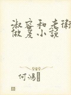 淑容和老卫船上做爰小说