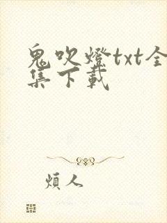鬼吹灯txt全集下载