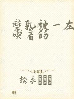 双乳被一左一右吃着的