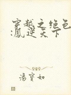 穿越之绝色兽妃:凤逆天下封面