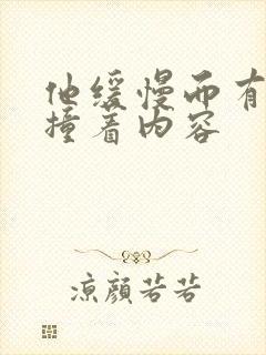 他缓慢而有力的撞着内容