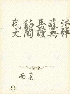 我的岳苏沛真全文阅读无弹窗 笔趣阁