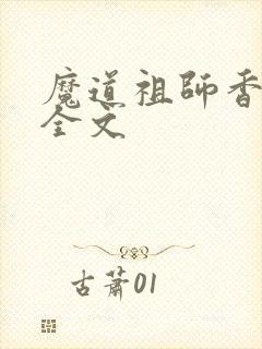 魔道祖师香炉篇全文封面