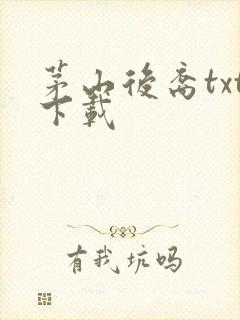 茅山后裔txt下载封面