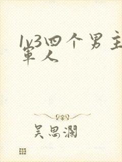 1v3四个男主军人