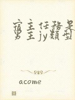 宿主任务是收集男主jy类型小说